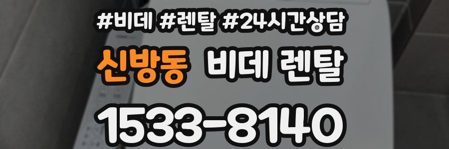 신방동 비데 렌탈