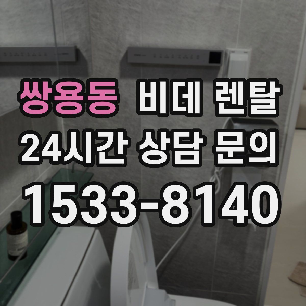 쌍용동 비데 렌탈