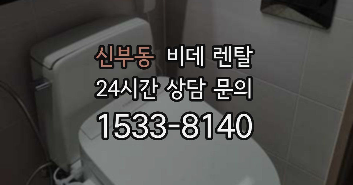 신부동 비데 렌탈