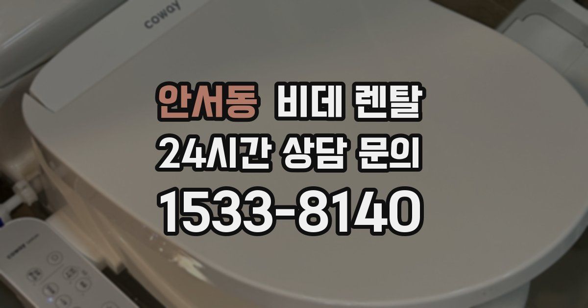 안서동 비데 렌탈
