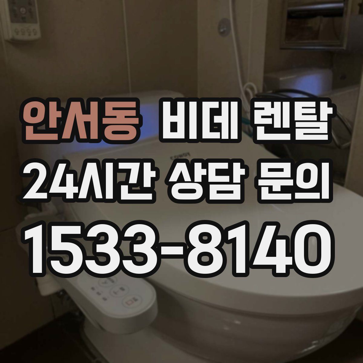 안서동 비데 렌탈