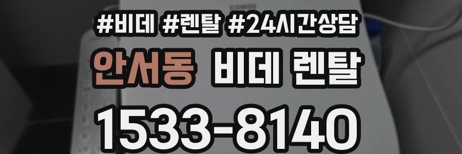 안서동 비데 렌탈