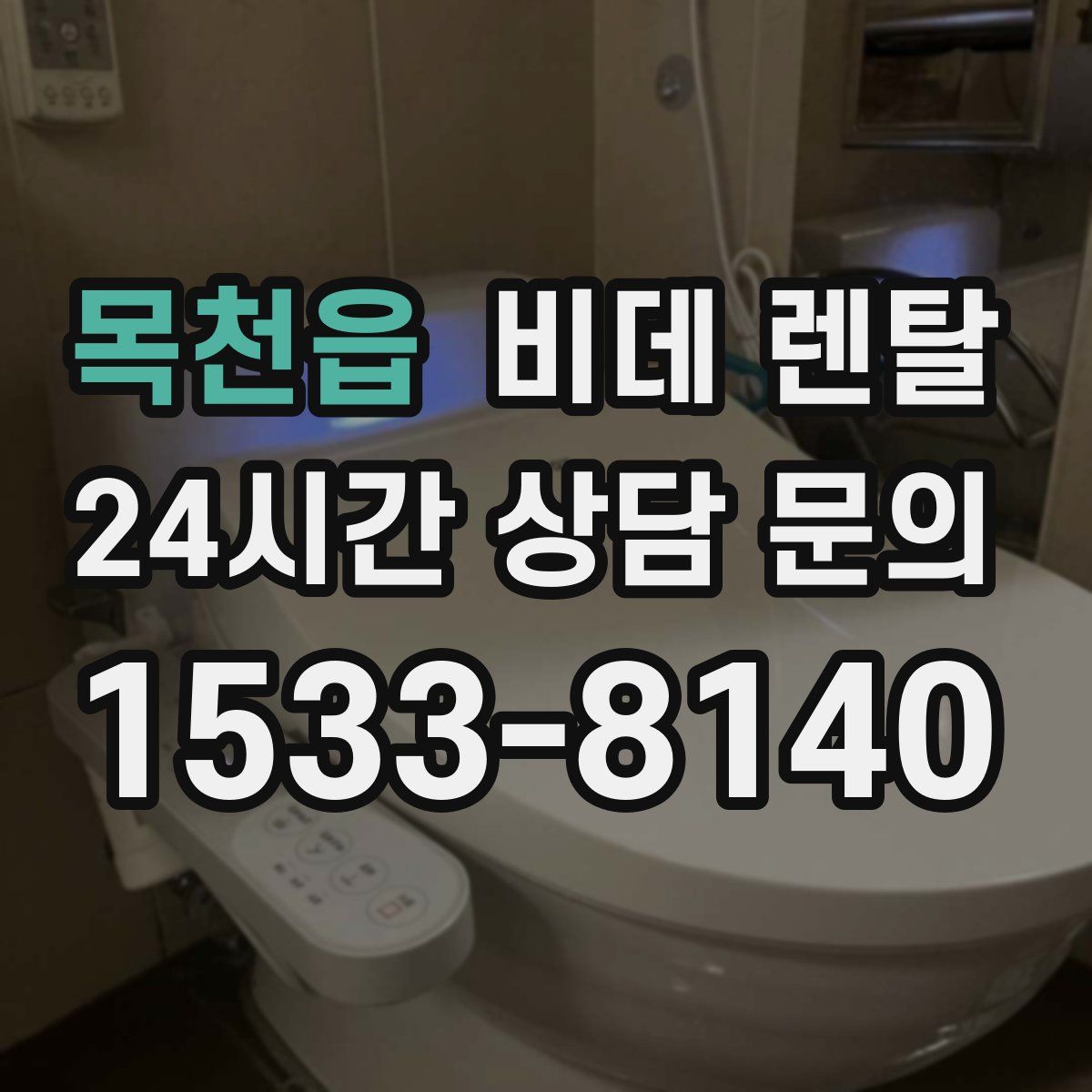 목천읍 비데 렌탈