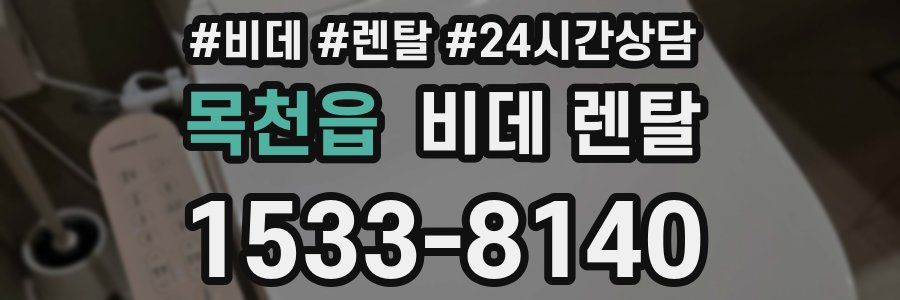 목천읍 비데 렌탈
