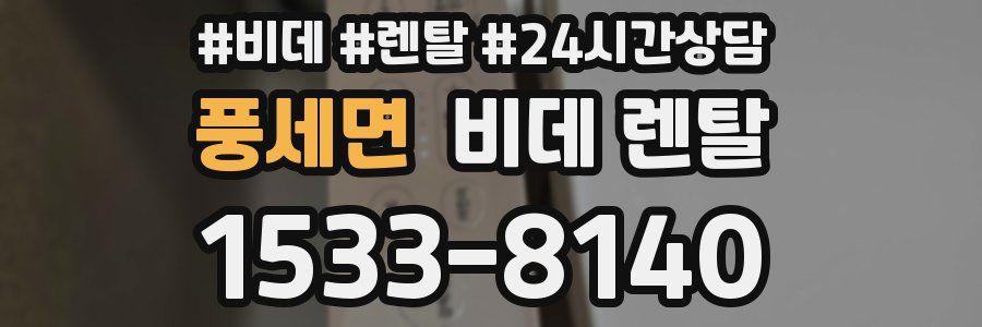 풍세면 비데 렌탈