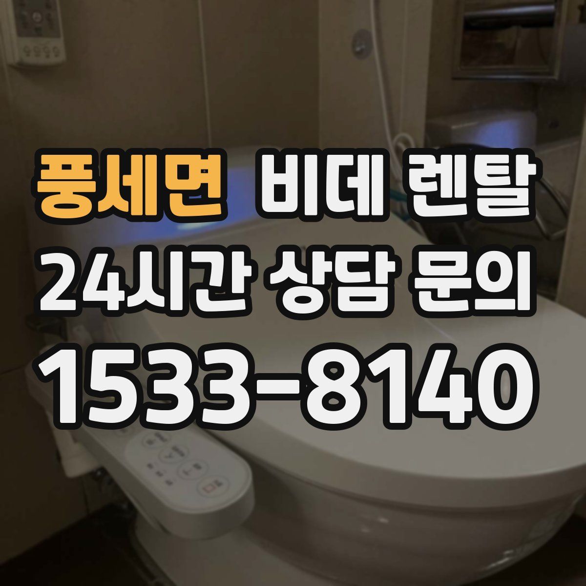 풍세면 비데 렌탈