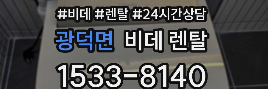 광덕면 비데 렌탈