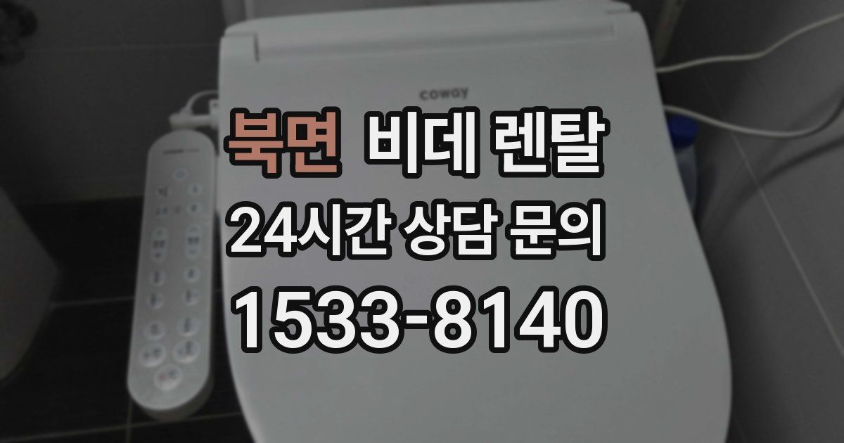 북면 비데 렌탈