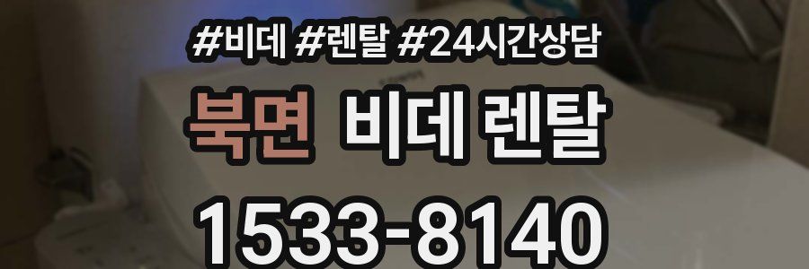 북면 비데 렌탈