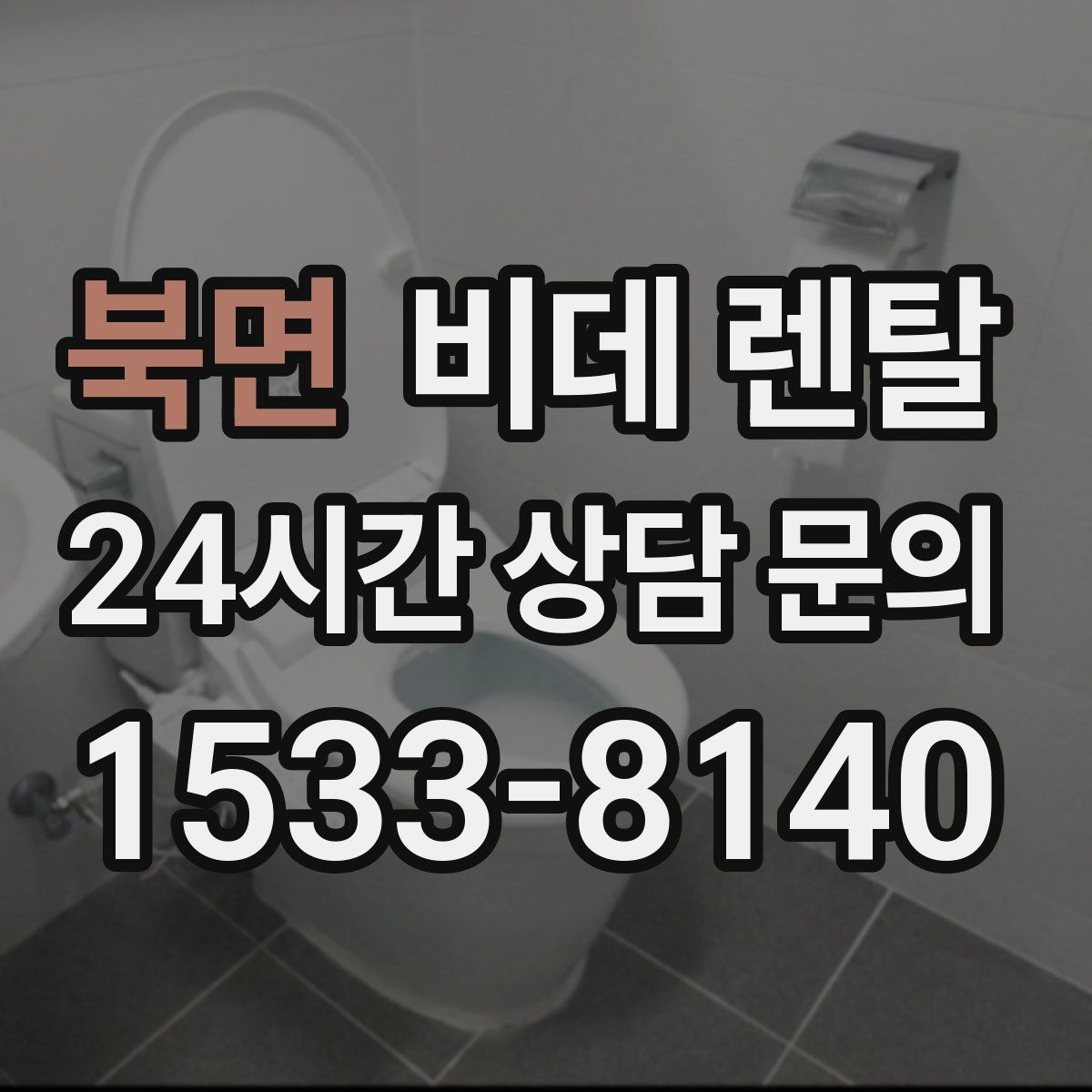 북면 비데 렌탈
