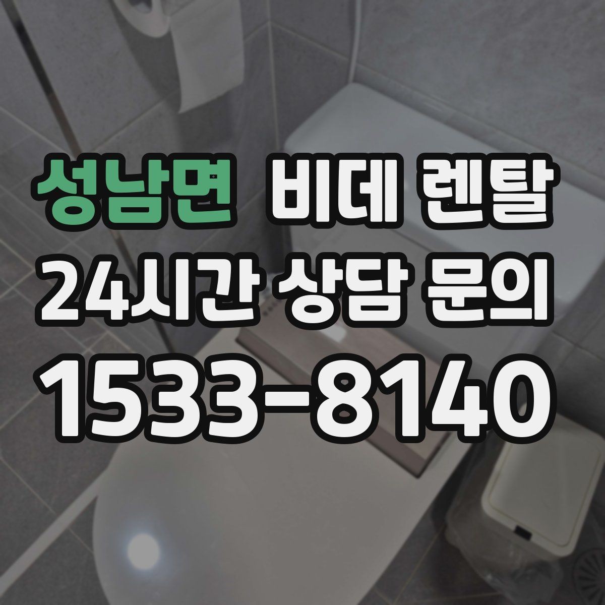 성남면 비데 렌탈 선택 후 관리가 쉬운 이유 살펴보기