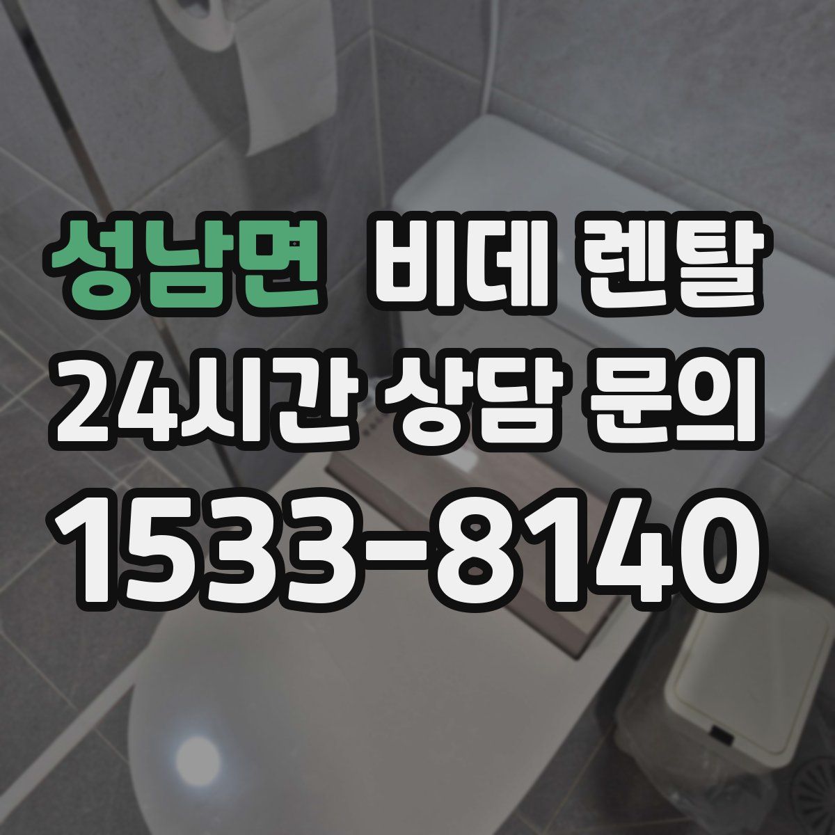 성남면 비데 렌탈