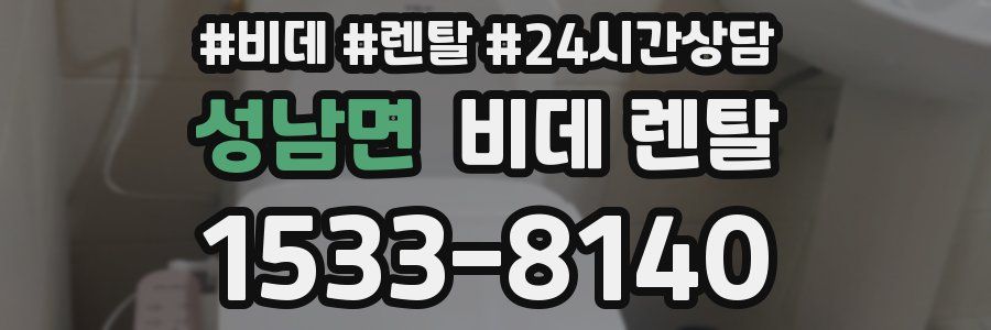 성남면 비데 렌탈