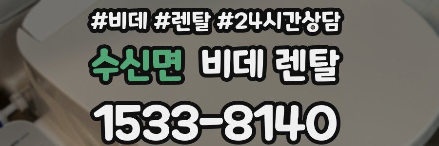 수신면 비데 렌탈
