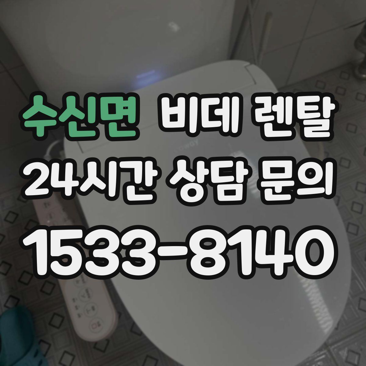 수신면 비데 렌탈