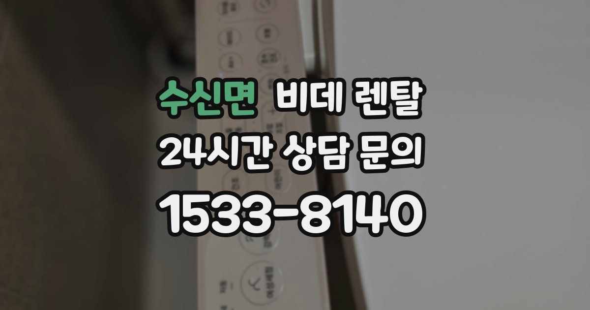 수신면 비데 렌탈