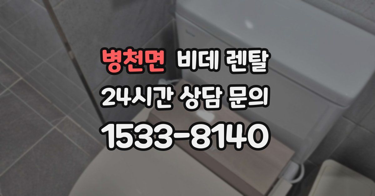 병천면 비데 렌탈
