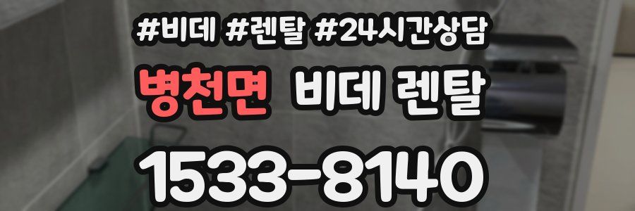 병천면 비데 렌탈