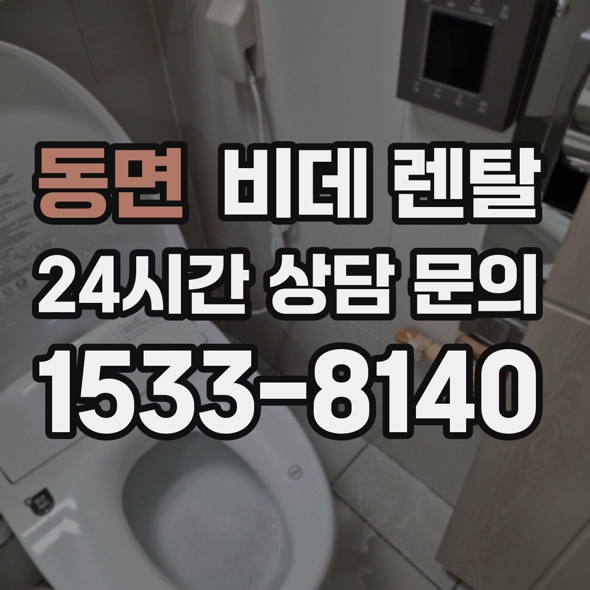 동면 비데 렌탈