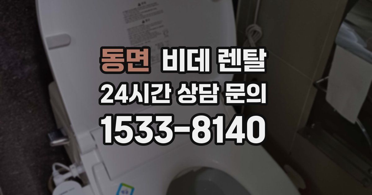 동면 비데 렌탈