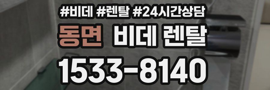 동면 비데 렌탈