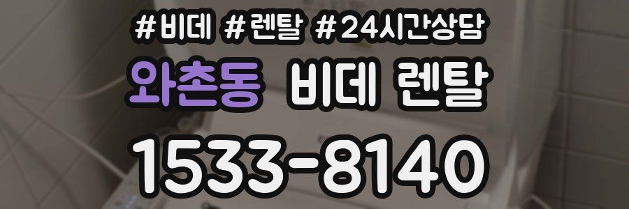 와촌동 비데 렌탈