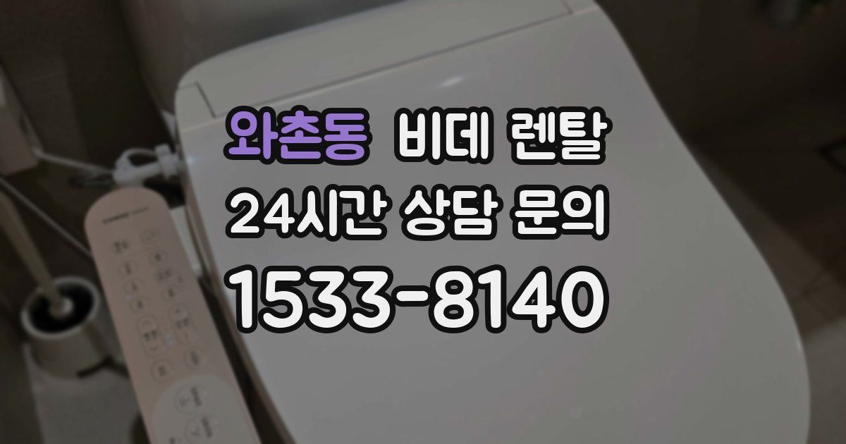 와촌동 비데 렌탈
