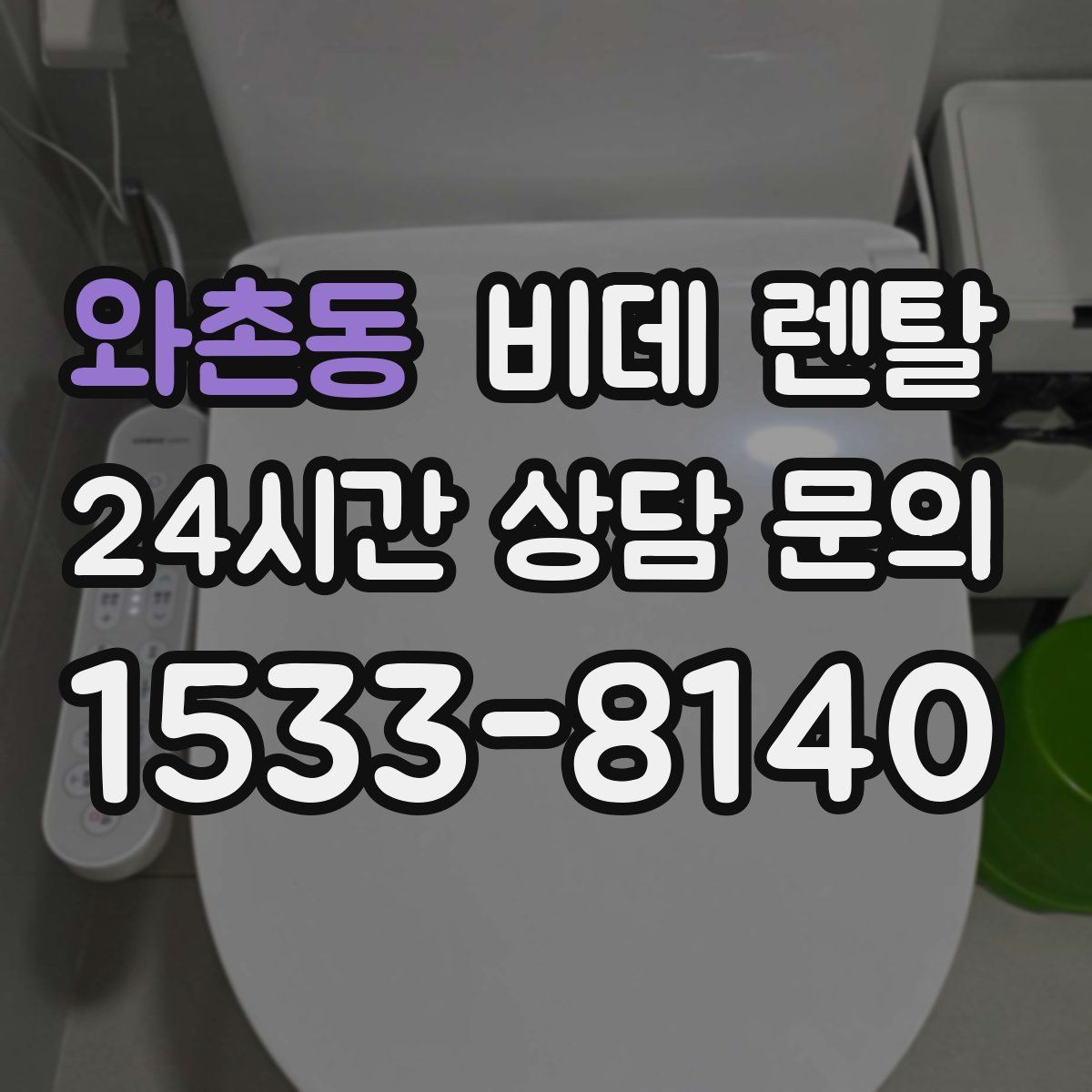 와촌동 비데 렌탈
