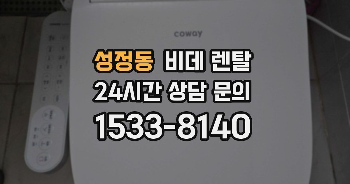 성정동 비데 렌탈