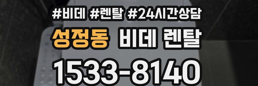 성정동 비데 렌탈