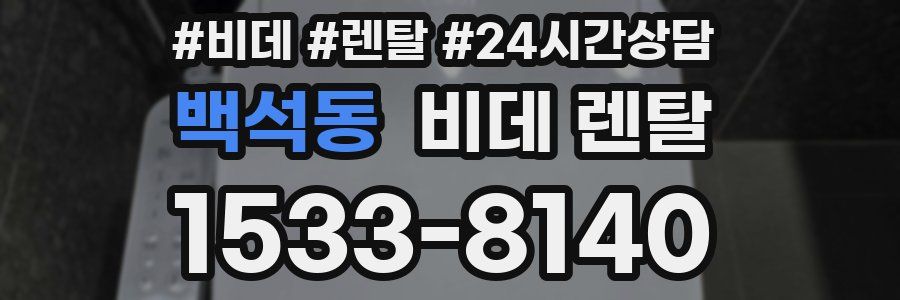 백석동 비데 렌탈