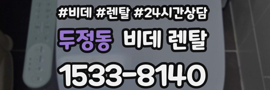 두정동 비데 렌탈