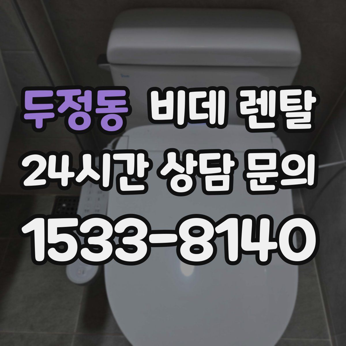 두정동 비데 렌탈