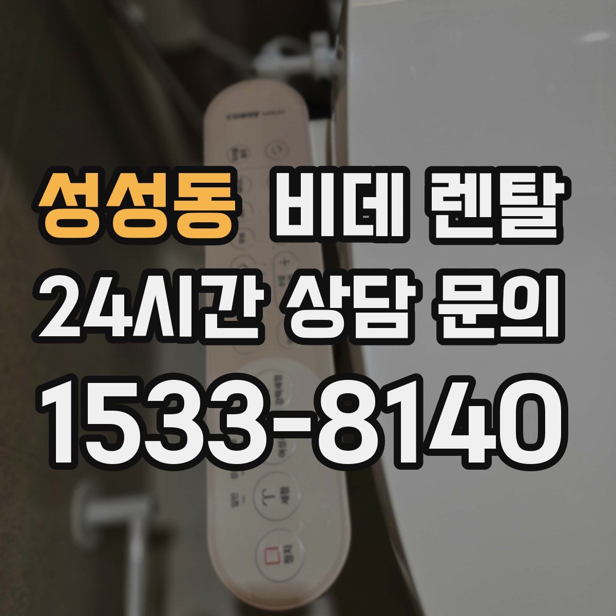성성동 비데 렌탈
