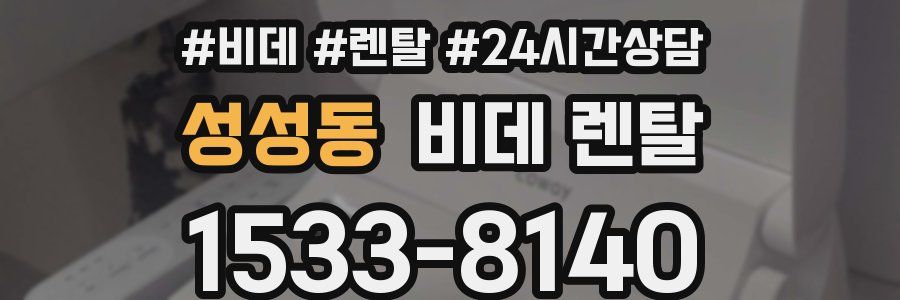 성성동 비데 렌탈