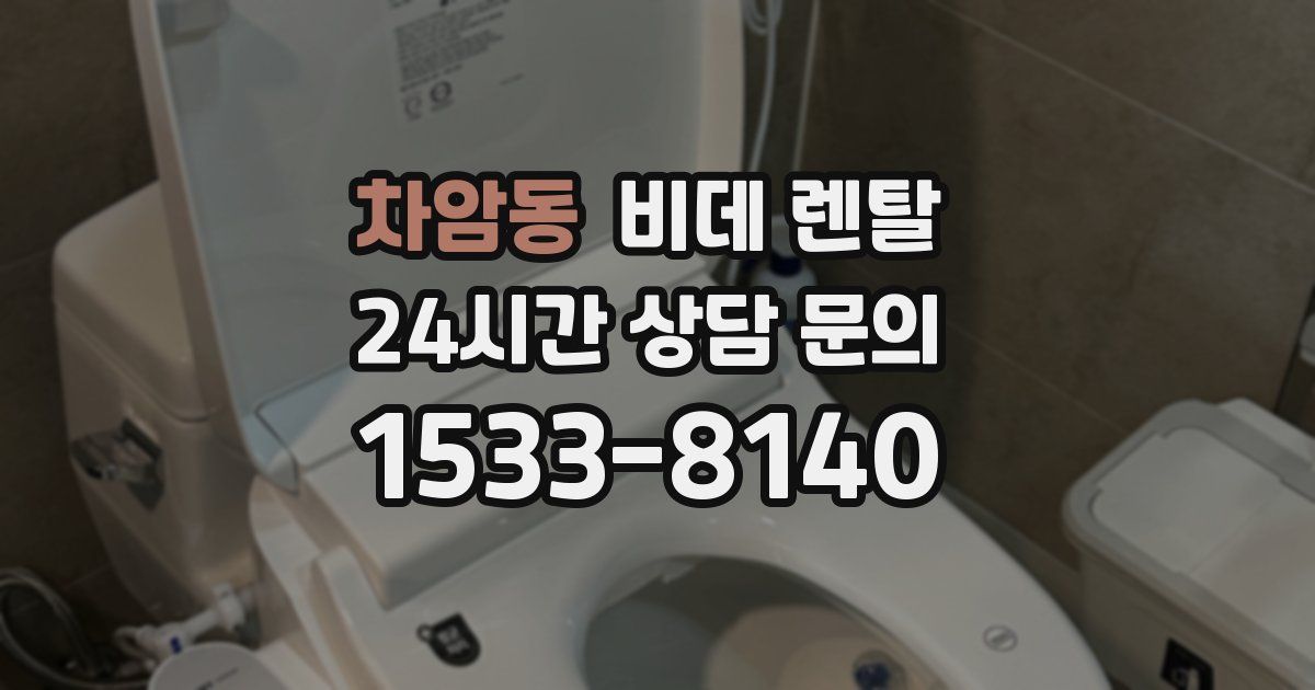 차암동 비데 렌탈