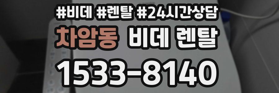 차암동 비데 렌탈