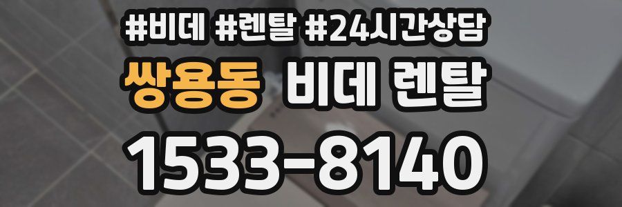 쌍용동 비데 렌탈