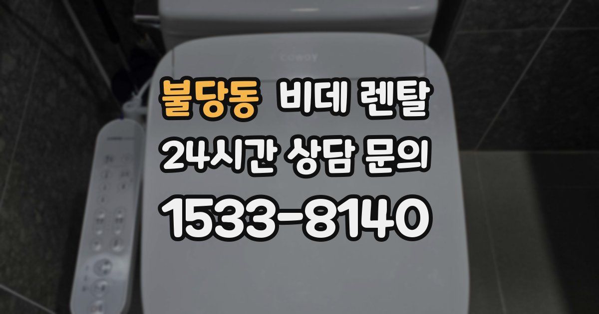 불당동 비데 렌탈