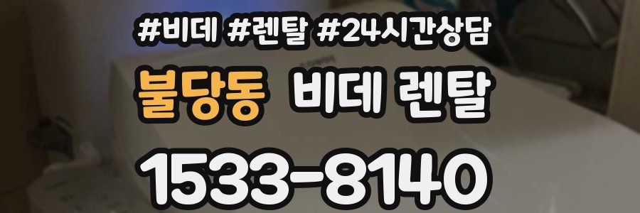 불당동 비데 렌탈
