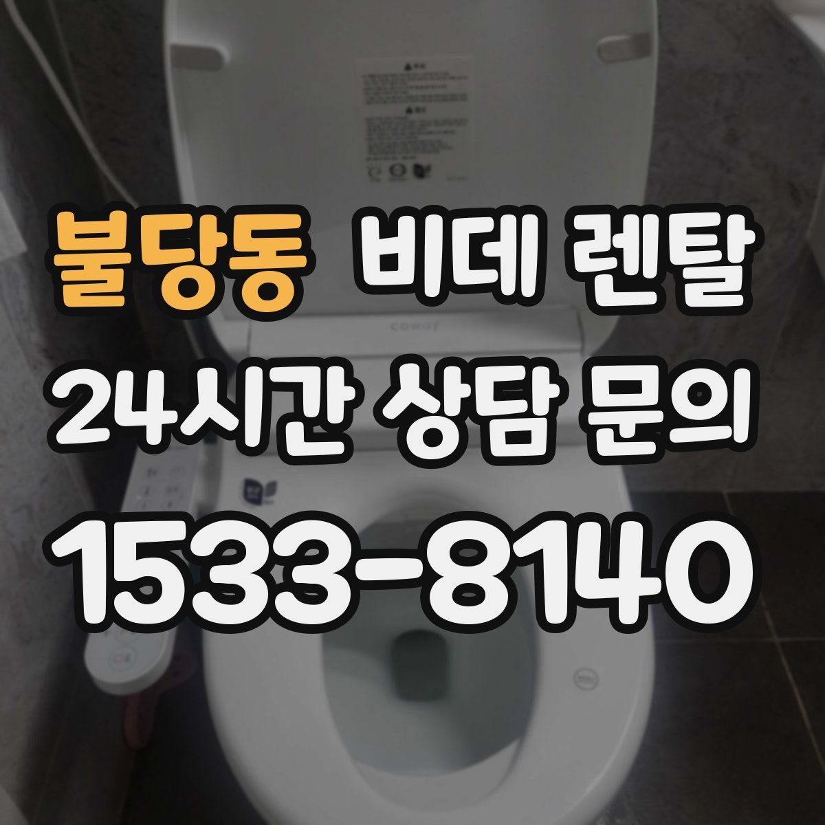 불당동 비데 렌탈
