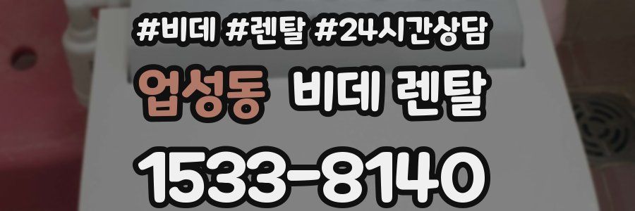 업성동 비데 렌탈