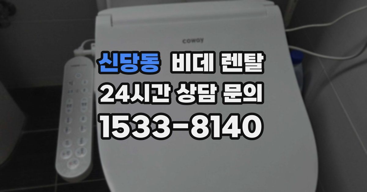 신당동 비데 렌탈