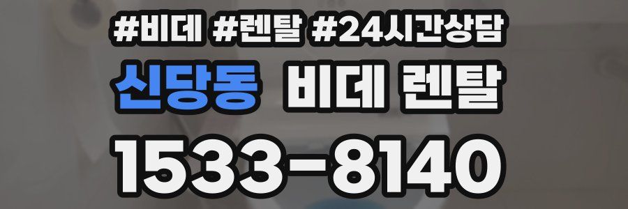신당동 비데 렌탈