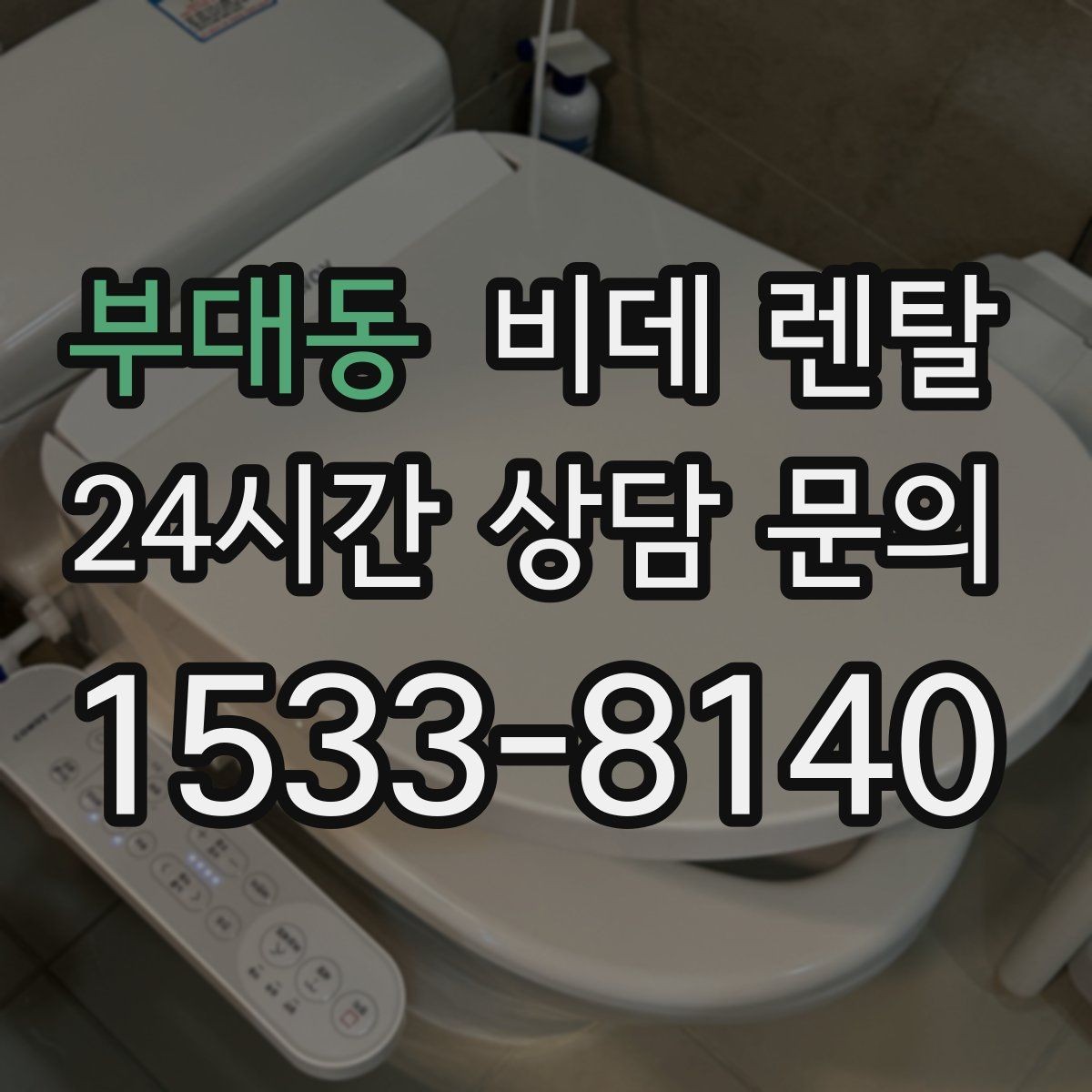 부대동 비데 렌탈 월 요금 외에 따져볼 추가 비용