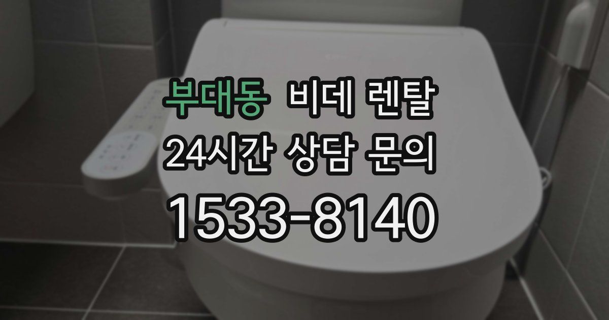 부대동 비데 렌탈