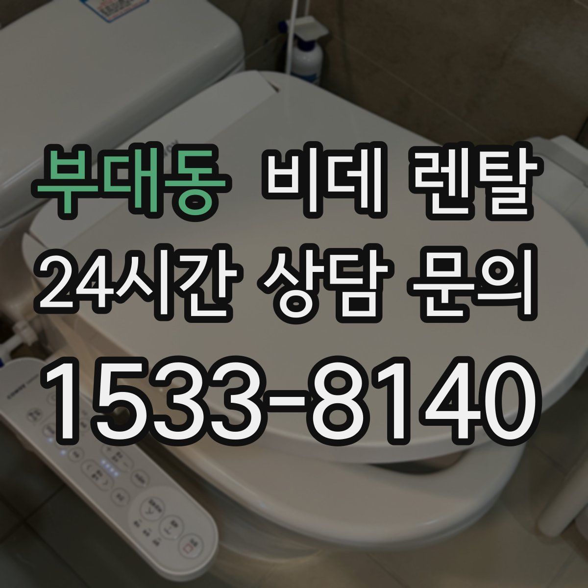 부대동 비데 렌탈
