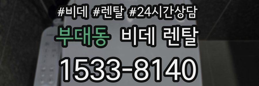 부대동 비데 렌탈