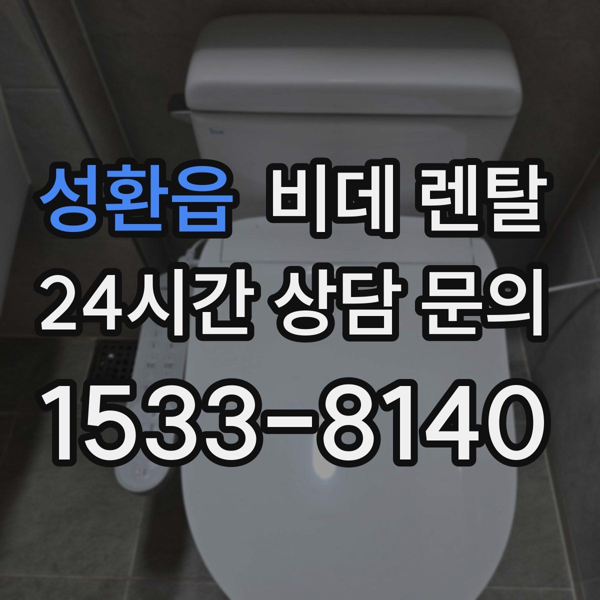 성환읍 비데 렌탈