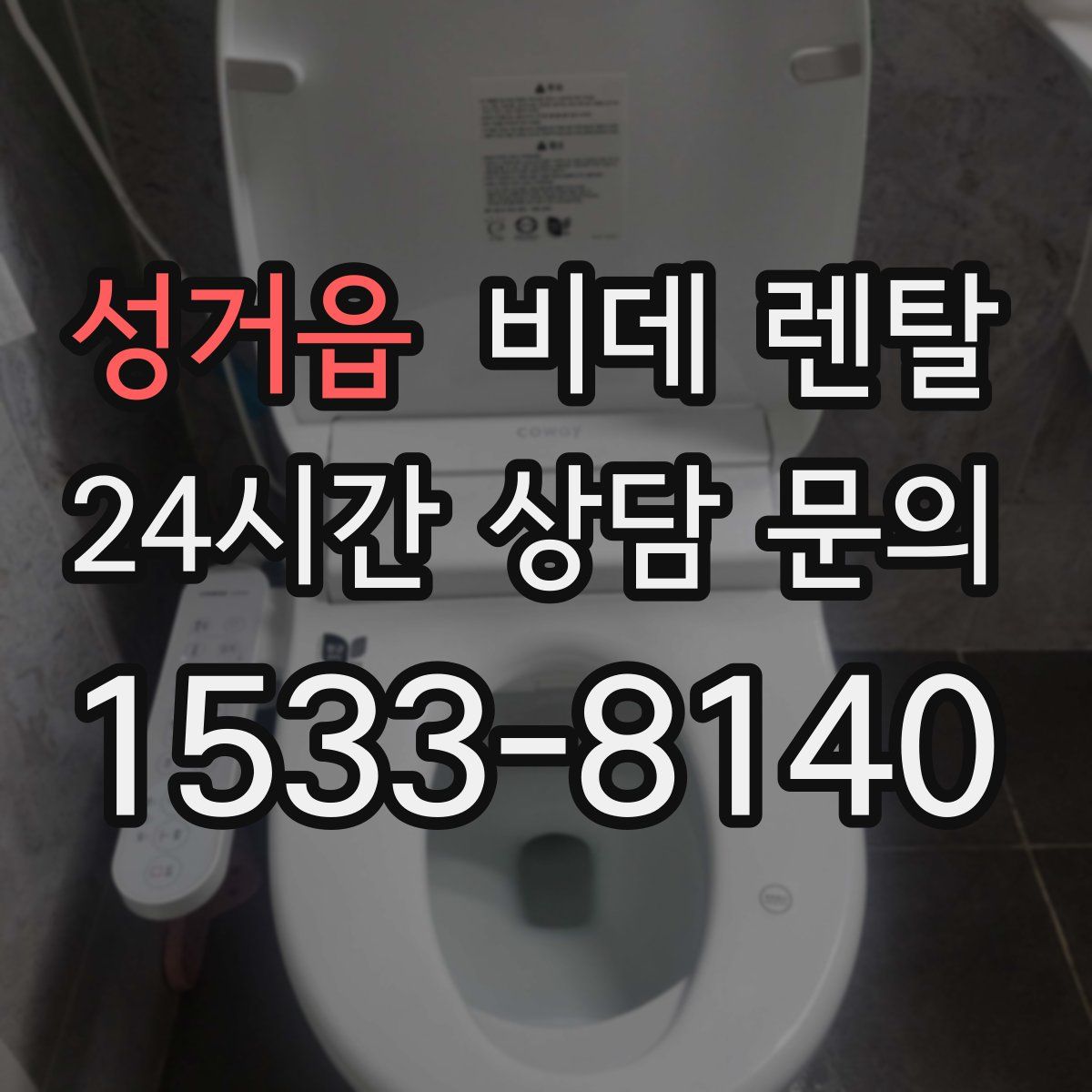 성거읍 비데 렌탈